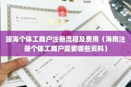 琼海个体工商户注册流程及费用（海南注册个体工商户需要哪些资料）