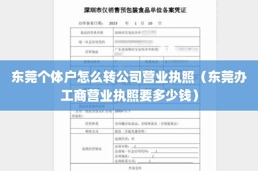 东莞个体户怎么转公司营业执照（东莞办工商营业执照要多少钱）