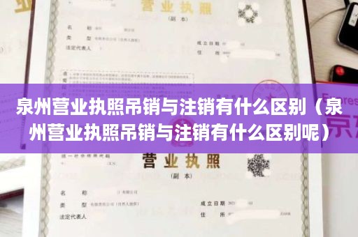 泉州营业执照吊销与注销有什么区别（泉州营业执照吊销与注销有什么区别呢）