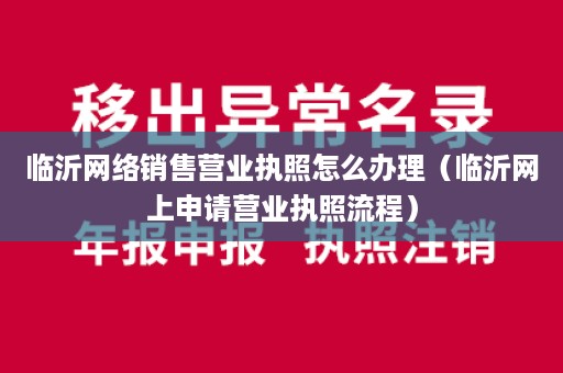 临沂网络销售营业执照怎么办理（临沂网上申请营业执照流程）