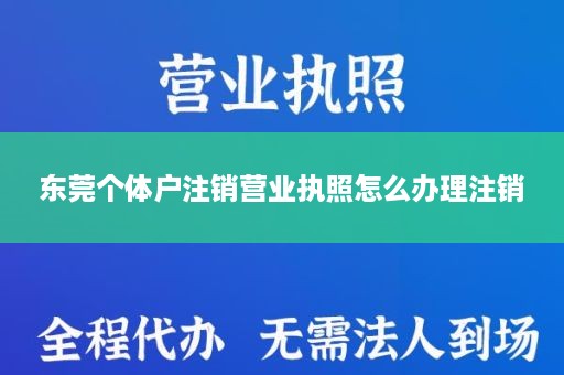 东莞个体户注销营业执照怎么办理注销