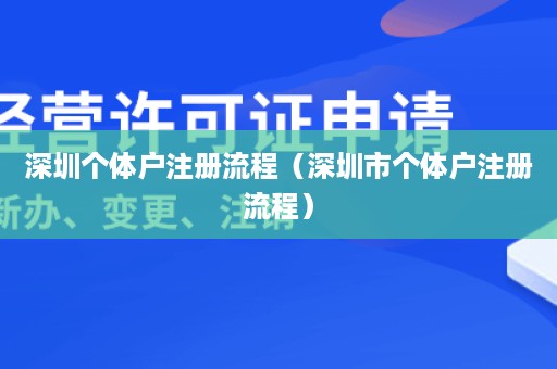 深圳个体户注册流程（深圳市个体户注册流程）