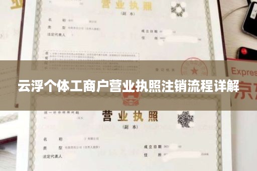 云浮个体工商户营业执照注销流程详解