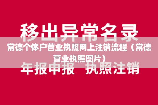 常德个体户营业执照网上注销流程（常德营业执照图片）