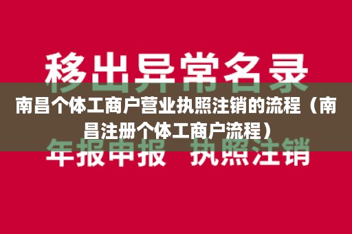 南昌个体工商户营业执照注销的流程（南昌注册个体工商户流程）