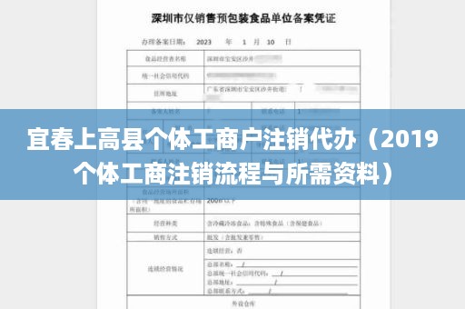 宜春上高县个体工商户注销代办（2019个体工商注销流程与所需资料）