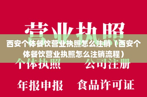 西安个体餐饮营业执照怎么注销（西安个体餐饮营业执照怎么注销流程）