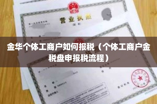 金华个体工商户如何报税（个体工商户金税盘申报税流程）