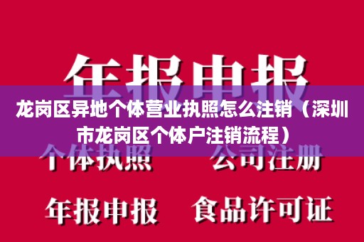 龙岗区异地个体营业执照怎么注销（深圳市龙岗区个体户注销流程）