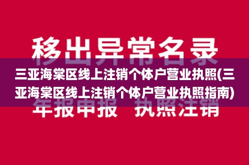 三亚海棠区线上注销个体户营业执照(三亚海棠区线上注销个体户营业执照指南)