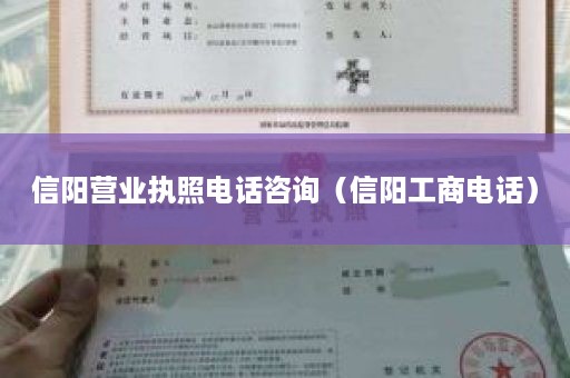 信阳营业执照电话咨询（信阳工商电话）