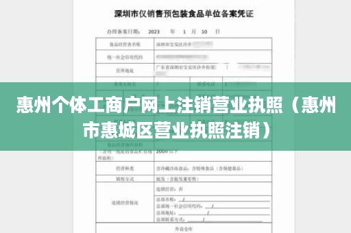 惠州个体工商户网上注销营业执照（惠州市惠城区营业执照注销）