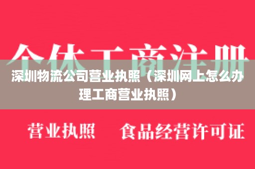 深圳物流公司营业执照（深圳网上怎么办理工商营业执照）