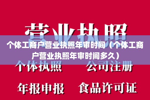 个体工商户营业执照年审时间（个体工商户营业执照年审时间多久）