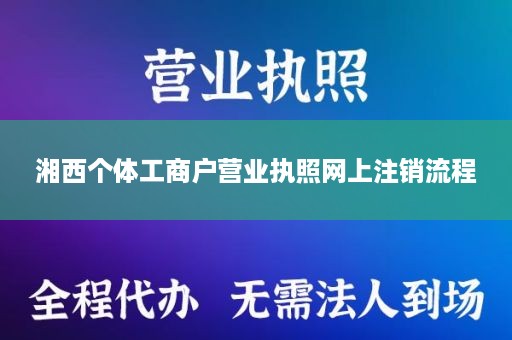 湘西个体工商户营业执照网上注销流程