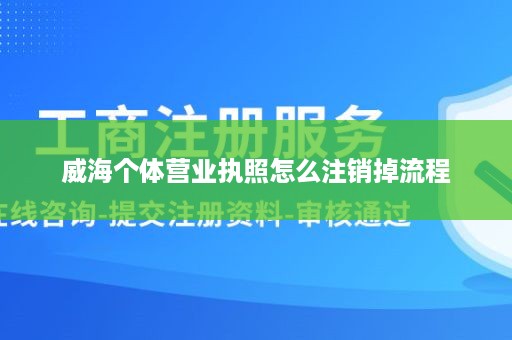 威海个体营业执照怎么注销掉流程