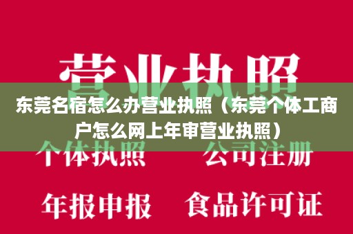 东莞名宿怎么办营业执照（东莞个体工商户怎么网上年审营业执照）