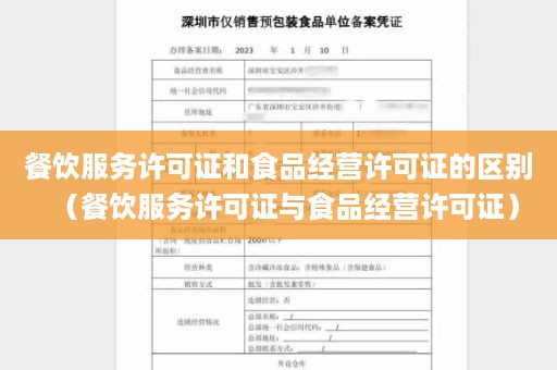 餐饮服务许可证和食品经营许可证的区别（餐饮服务许可证与食品经营许可证）