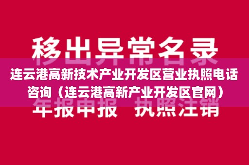 连云港高新技术产业开发区营业执照电话咨询（连云港高新产业开发区官网）