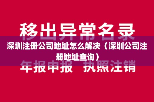 深圳注册公司地址怎么解决（深圳公司注册地址查询）