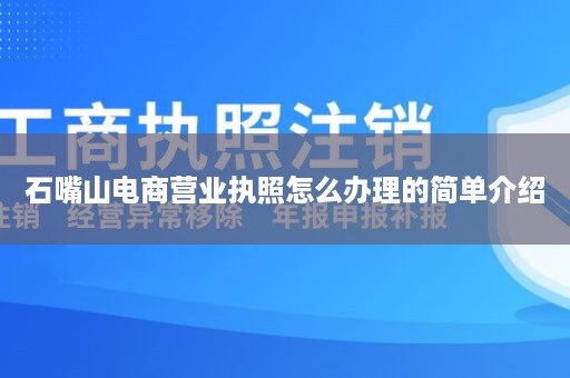 石嘴山电商营业执照怎么办理的简单介绍