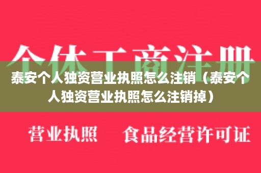 泰安个人独资营业执照怎么注销（泰安个人独资营业执照怎么注销掉）