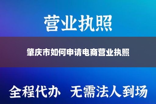 肇庆市如何申请电商营业执照