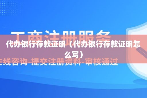 代办银行存款证明（代办银行存款证明怎么写）