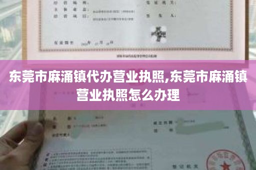 东莞市麻涌镇代办营业执照,东莞市麻涌镇营业执照怎么办理