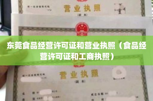 东莞食品经营许可证和营业执照（食品经营许可证和工商执照）