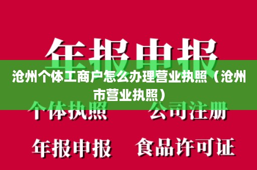 沧州个体工商户怎么办理营业执照（沧州市营业执照）