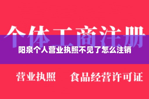 阳泉个人营业执照不见了怎么注销