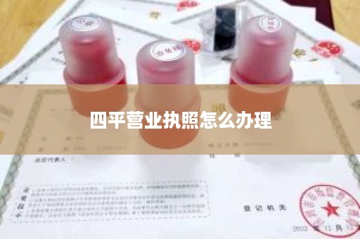 四平营业执照怎么办理