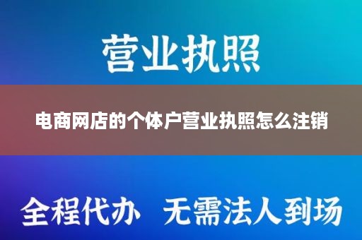 电商网店的个体户营业执照怎么注销