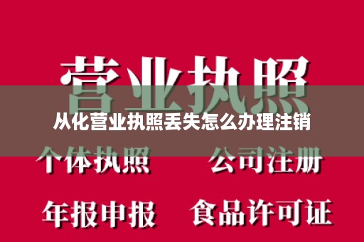 从化营业执照丢失怎么办理注销