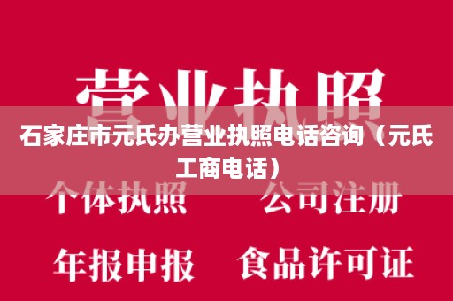 石家庄市元氏办营业执照电话咨询（元氏工商电话）