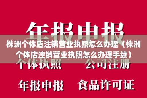 株洲个体店注销营业执照怎么办理（株洲个体店注销营业执照怎么办理手续）