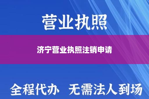 济宁营业执照注销申请