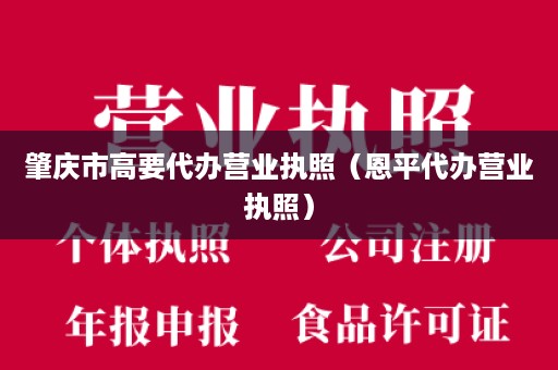 肇庆市高要代办营业执照（恩平代办营业执照）