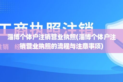 淄博个体户注销营业执照(淄博个体户注销营业执照的流程与注意事项)