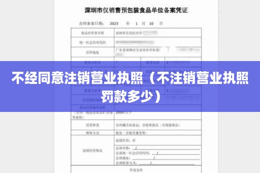 不经同意注销营业执照（不注销营业执照罚款多少）