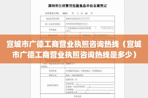 宣城市广德工商营业执照咨询热线（宣城市广德工商营业执照咨询热线是多少）