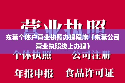 东莞个体户营业执照办理程序（东莞公司营业执照线上办理）