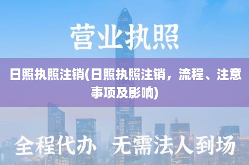 日照执照注销(日照执照注销，流程、注意事项及影响)