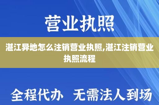 湛江异地怎么注销营业执照,湛江注销营业执照流程