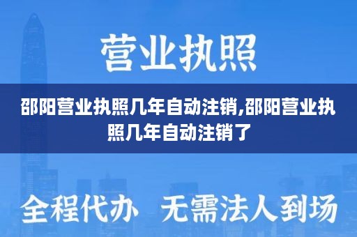 邵阳营业执照几年自动注销,邵阳营业执照几年自动注销了