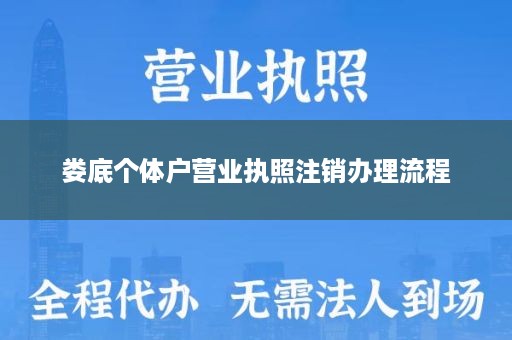 娄底个体户营业执照注销办理流程