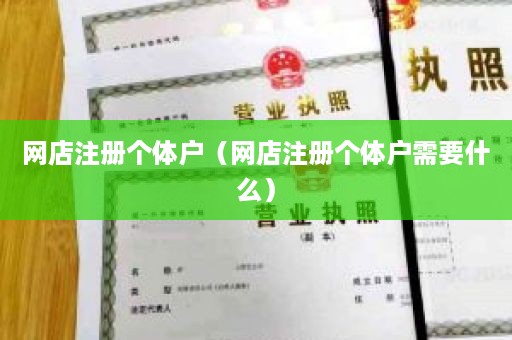 网店注册个体户（网店注册个体户需要什么）