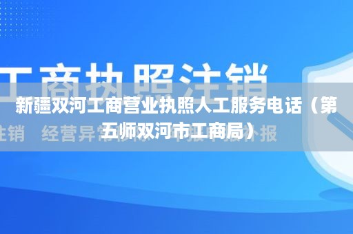 新疆双河工商营业执照人工服务电话（第五师双河市工商局）