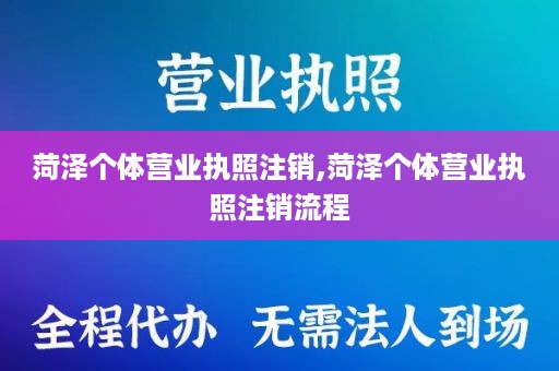 菏泽个体营业执照注销,菏泽个体营业执照注销流程